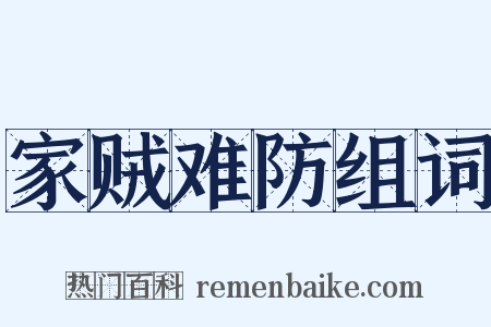 家贼难防组词是什么意思的图片
